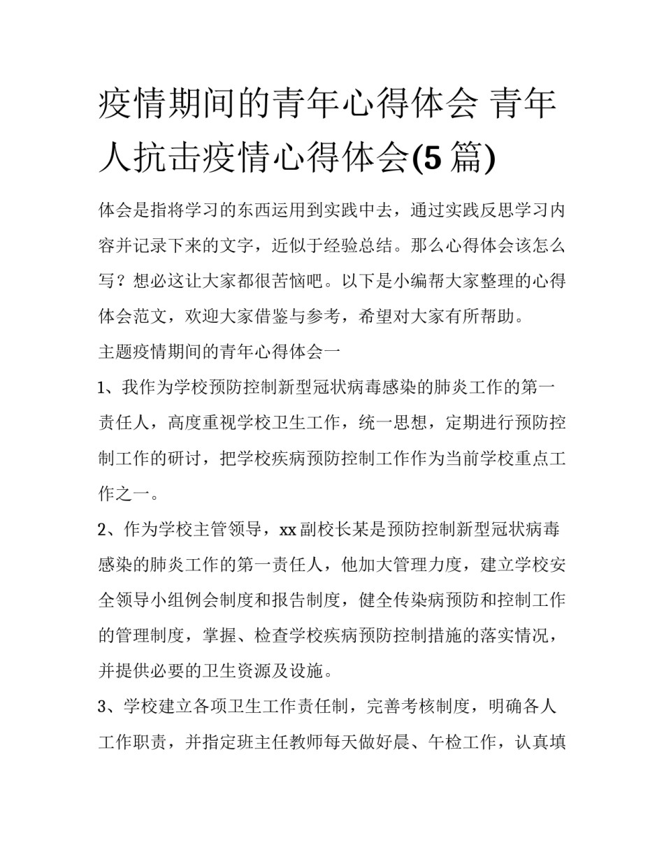 疫情期间的青年心得体会 青年人抗击疫情心得体会(5篇)_第1页