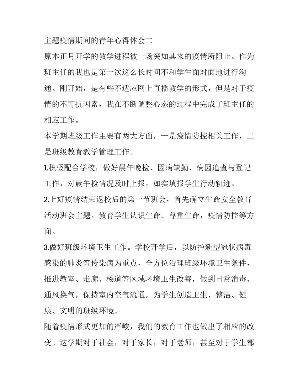 疫情期间的青年心得体会 青年人抗击疫情心得体会(5篇)_第3页