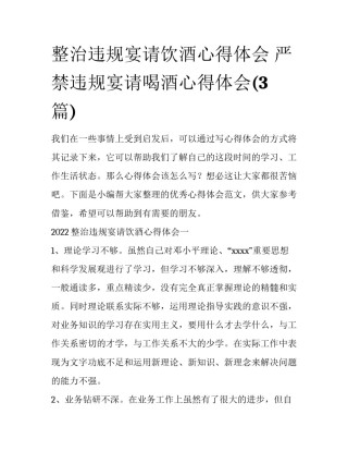 整治违规宴请饮酒心得体会 严禁违规宴请喝酒心得体会(3篇)