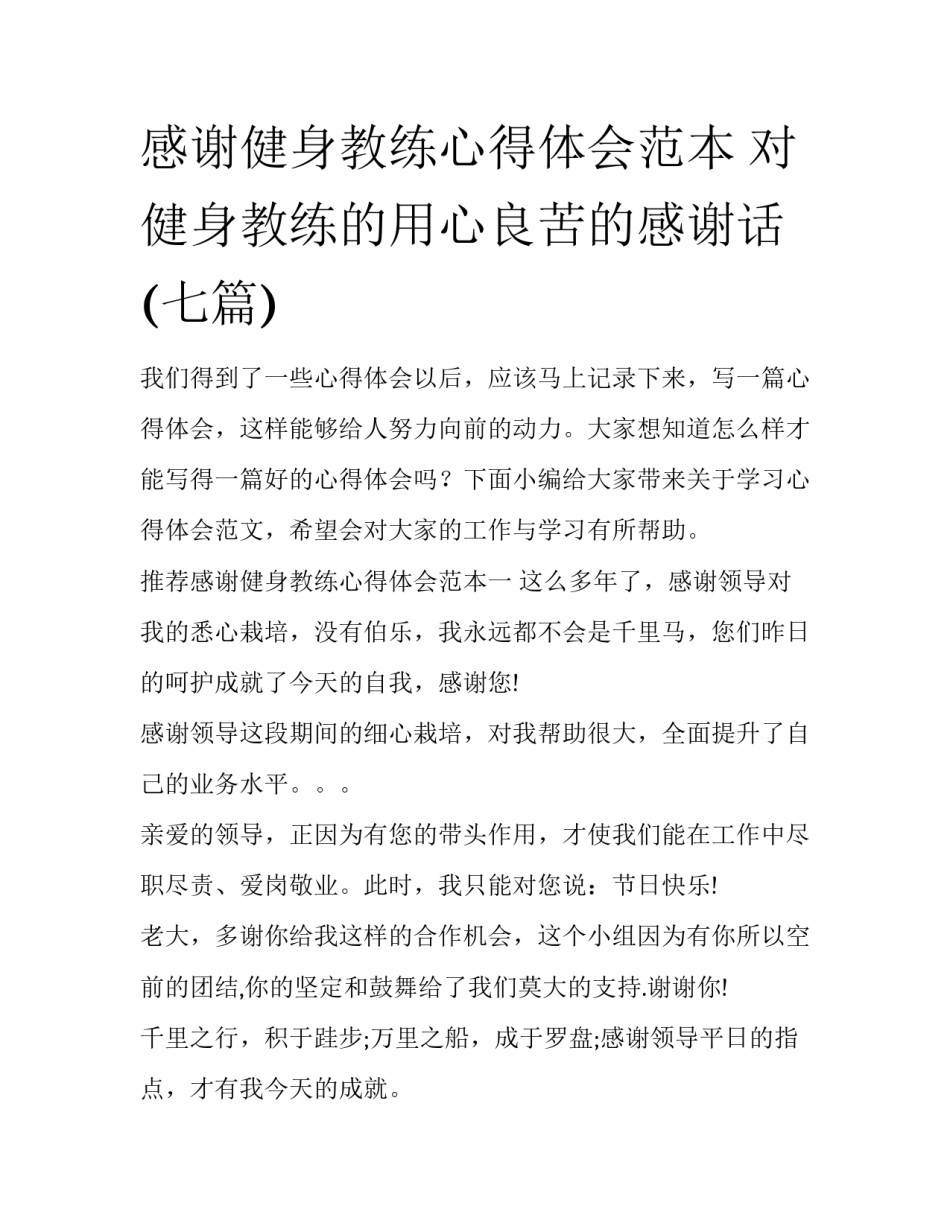感谢健身教练心得体会范本 对健身教练的用心良苦的感谢话(七篇)_第1页