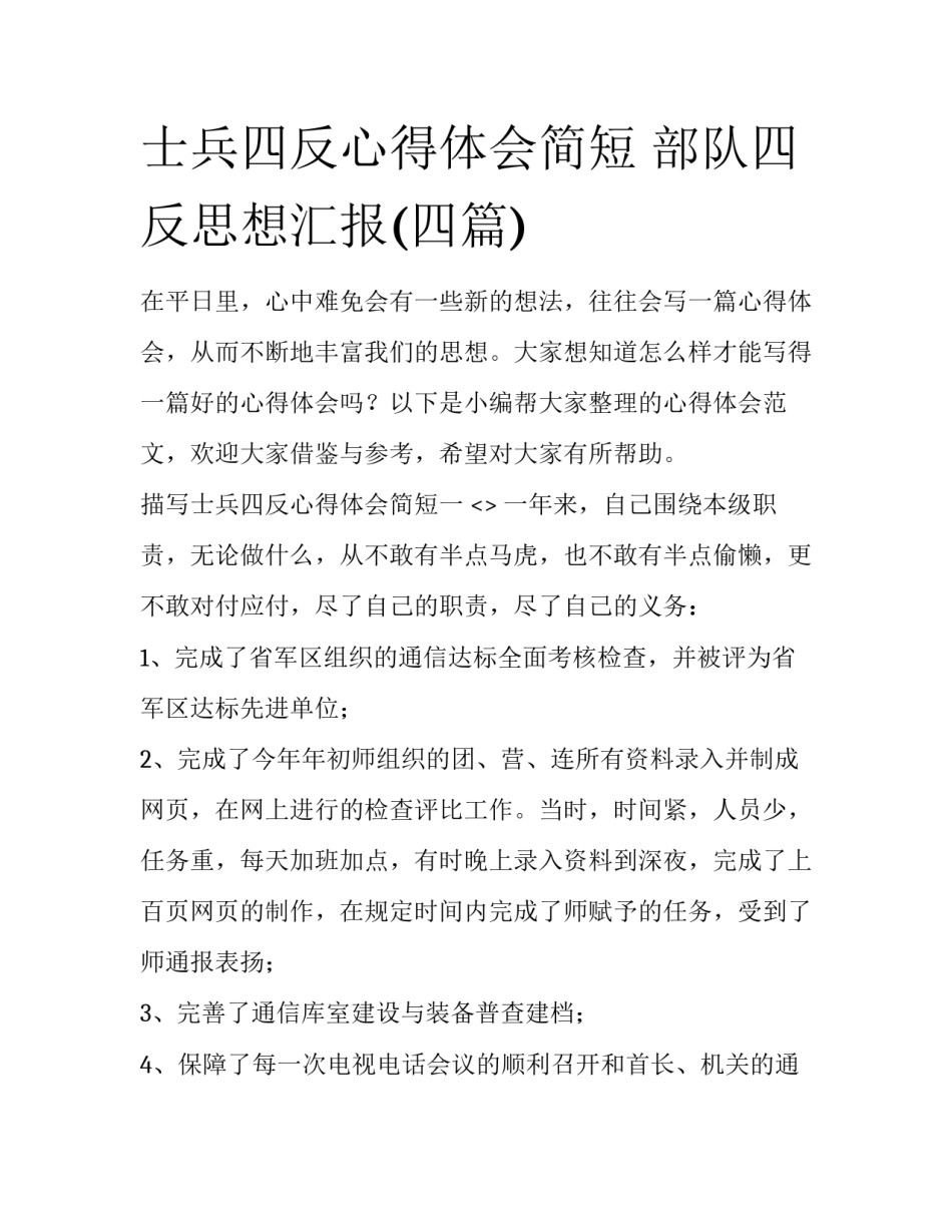 士兵四反心得体会简短 部队四反思想汇报(四篇)_第1页