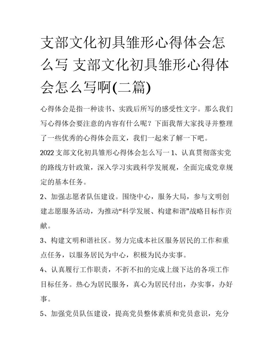 支部文化初具雏形心得体会怎么写 支部文化初具雏形心得体会怎么写啊(二篇)_第1页