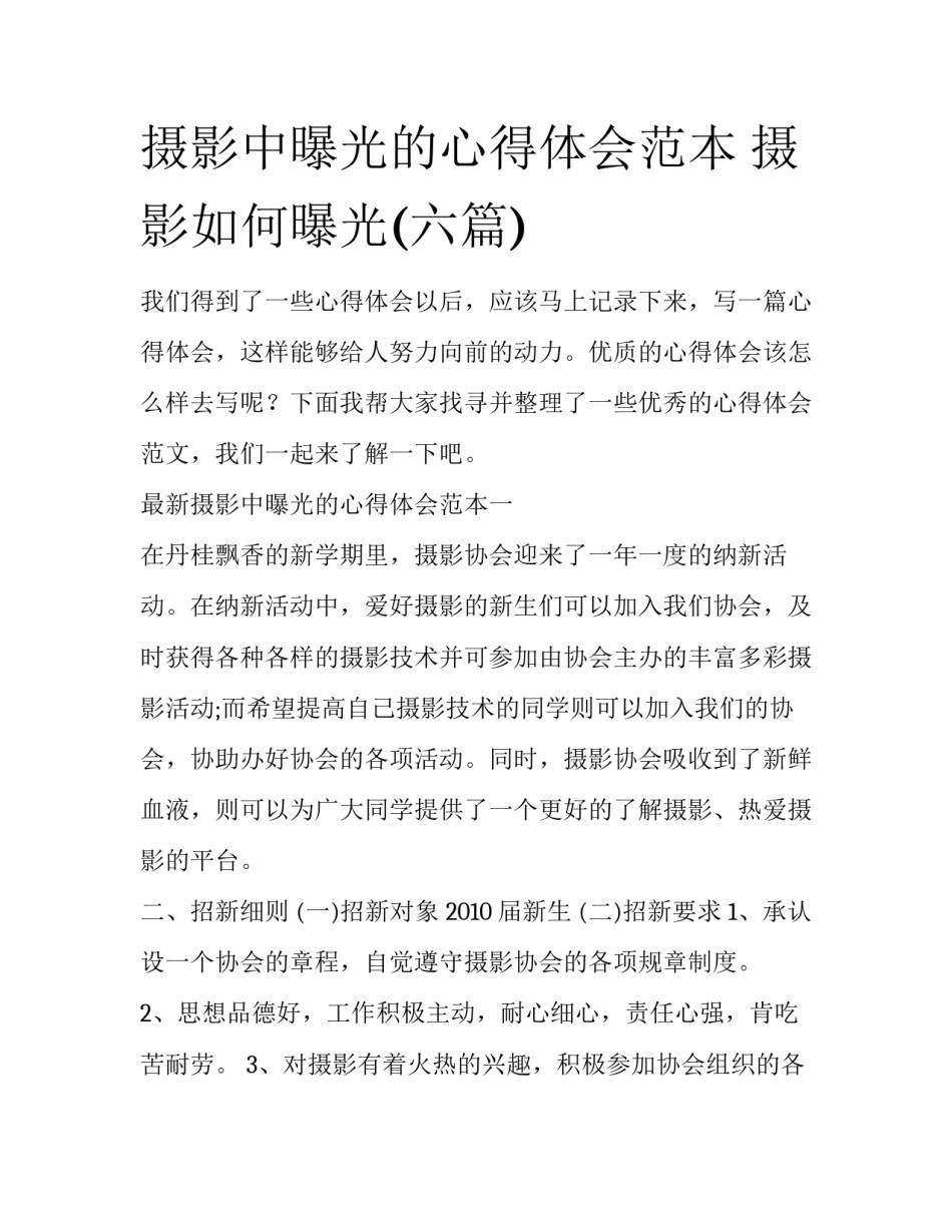 摄影中曝光的心得体会范本 摄影如何曝光(六篇)_第1页