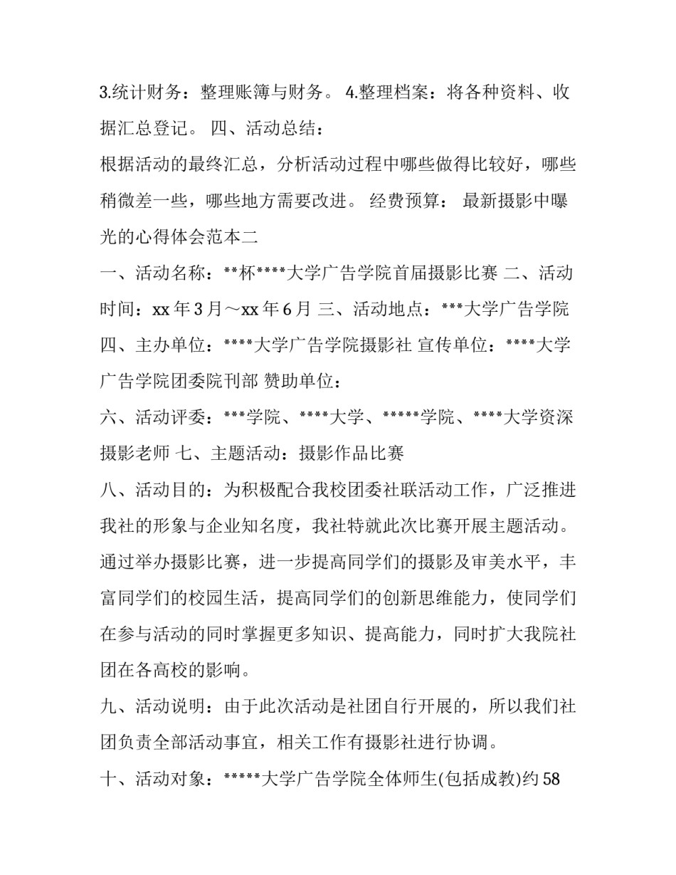 摄影中曝光的心得体会范本 摄影如何曝光(六篇)_第3页