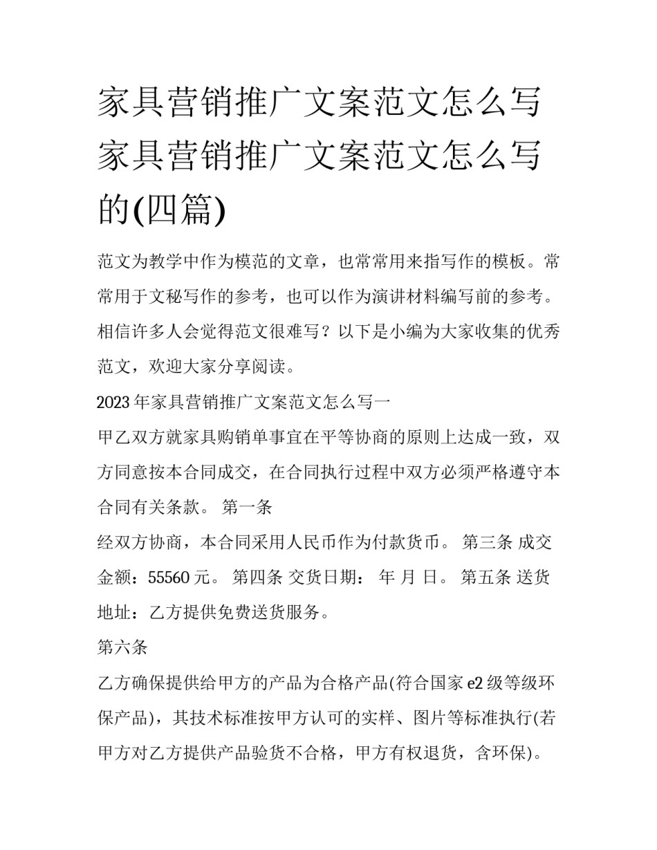 家具营销推广文案范文怎么写 家具营销推广文案范文怎么写的(四篇)_第1页