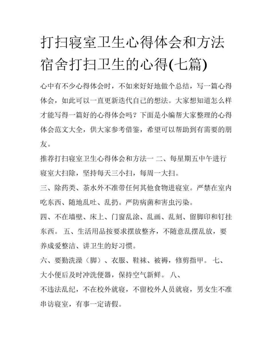 打扫寝室卫生心得体会和方法 宿舍打扫卫生的心得(七篇)_第1页