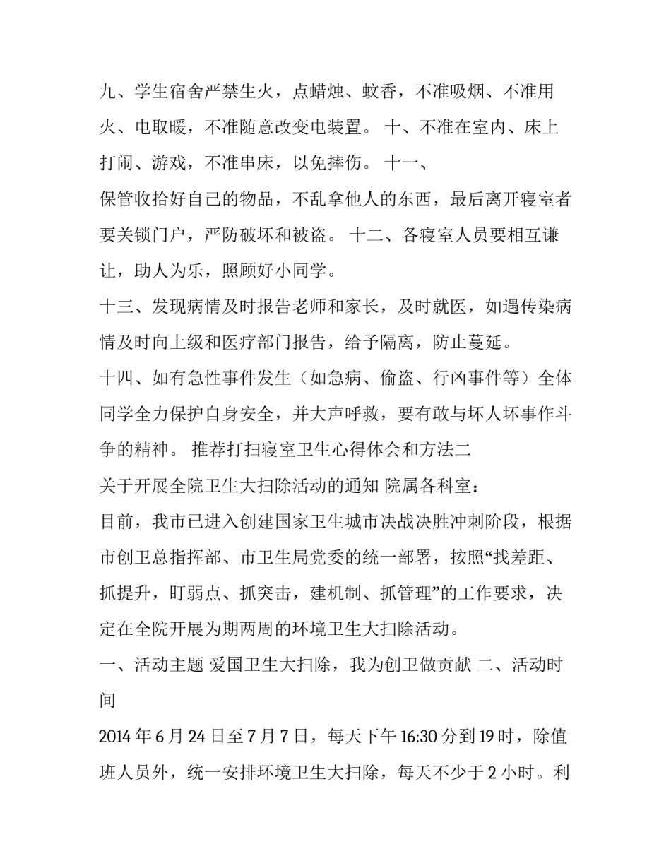 打扫寝室卫生心得体会和方法 宿舍打扫卫生的心得(七篇)_第2页