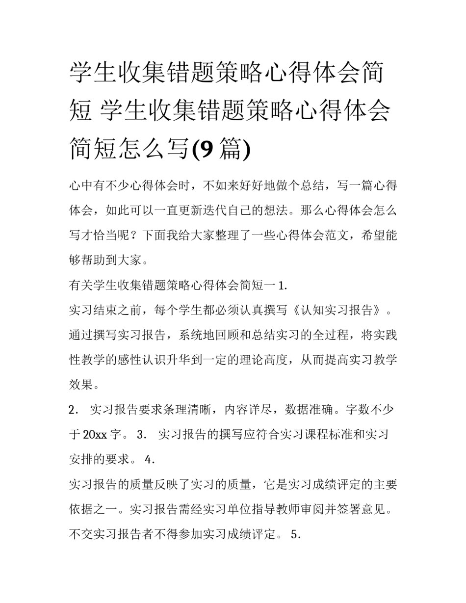 学生收集错题策略心得体会简短 学生收集错题策略心得体会简短怎么写(9篇)_第1页