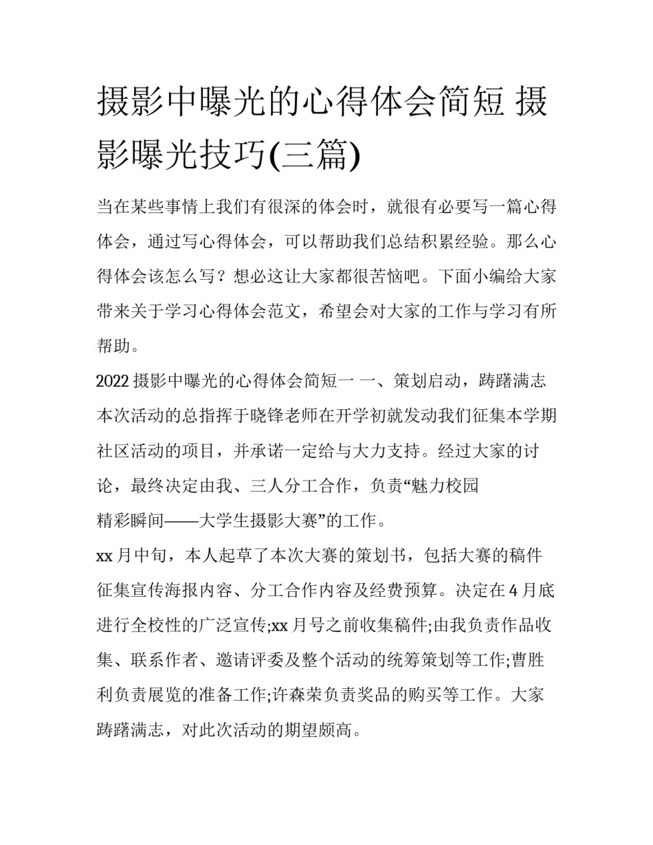 摄影中曝光的心得体会简短 摄影曝光技巧(三篇)_第1页