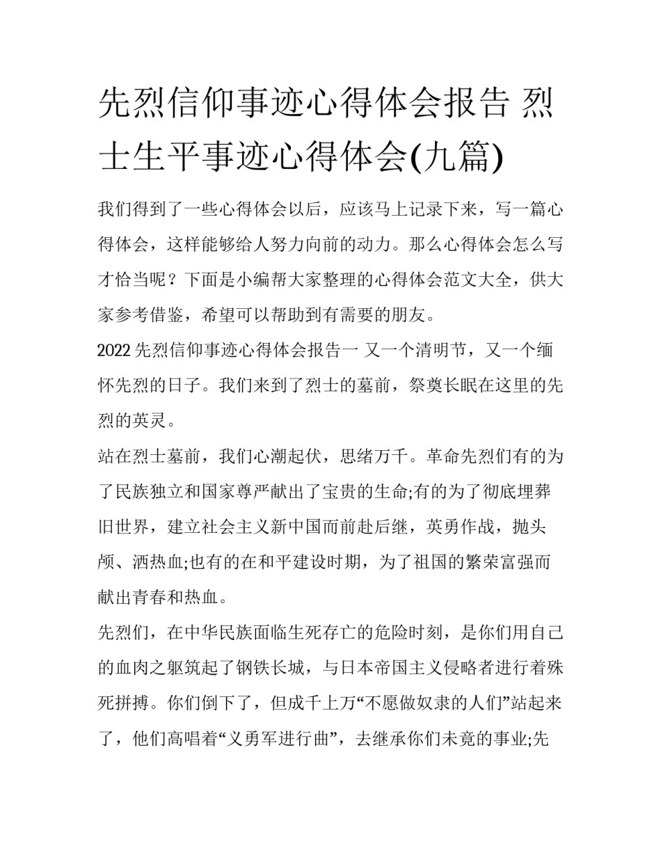 先烈信仰事迹心得体会报告 烈士生平事迹心得体会(九篇)_第1页