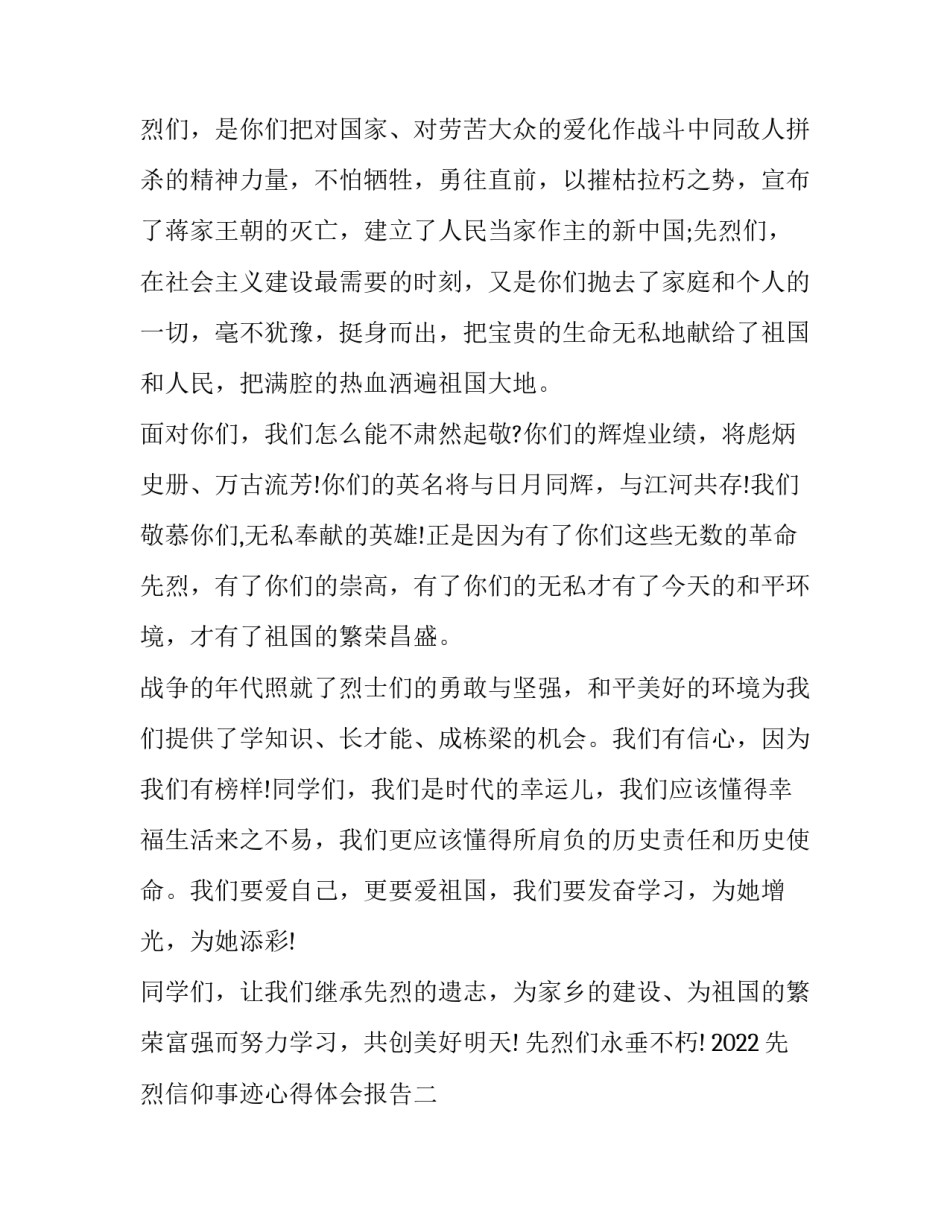 先烈信仰事迹心得体会报告 烈士生平事迹心得体会(九篇)_第2页