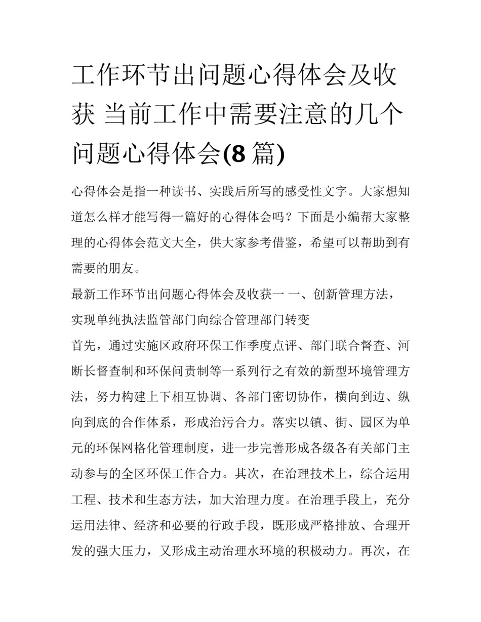 工作环节出问题心得体会及收获 当前工作中需要注意的几个问题心得体会(8篇)_第1页