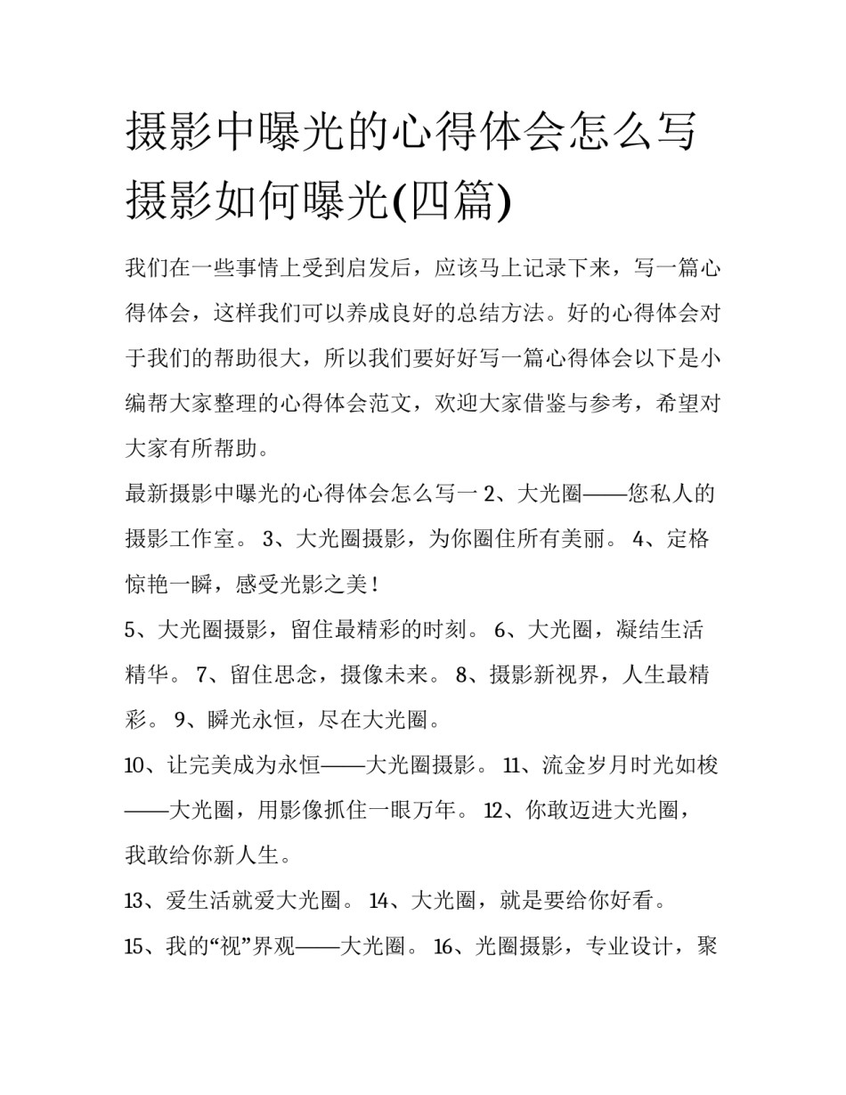 摄影中曝光的心得体会怎么写 摄影如何曝光(四篇)_第1页