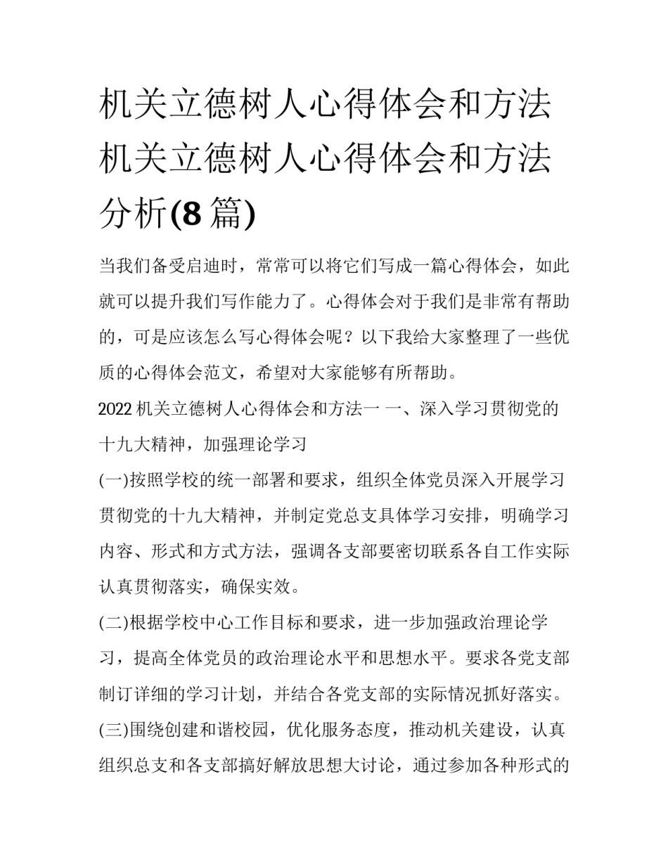 机关立德树人心得体会和方法 机关立德树人心得体会和方法分析(8篇)_第1页