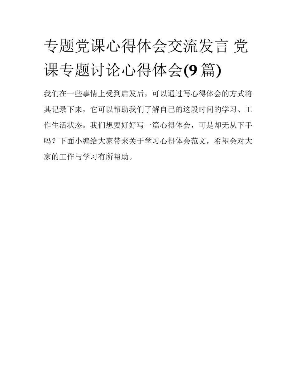 专题党课心得体会交流发言 党课专题讨论心得体会(9篇)_第1页