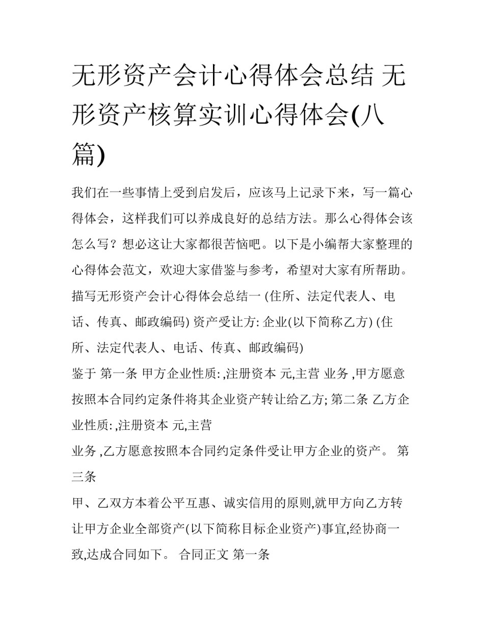无形资产会计心得体会总结 无形资产核算实训心得体会(八篇)_第1页