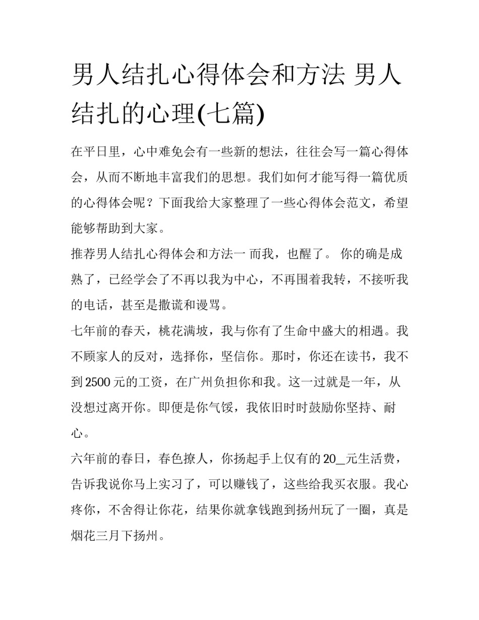 男人结扎心得体会和方法 男人结扎的心理(七篇)_第1页