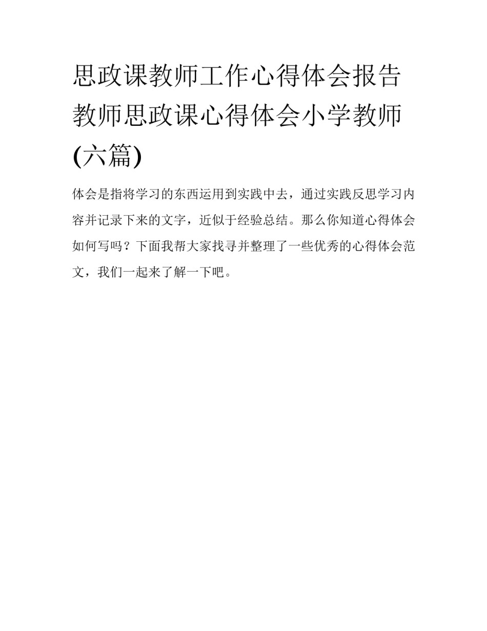 思政课教师工作心得体会报告 教师思政课心得体会小学教师(六篇)_第1页