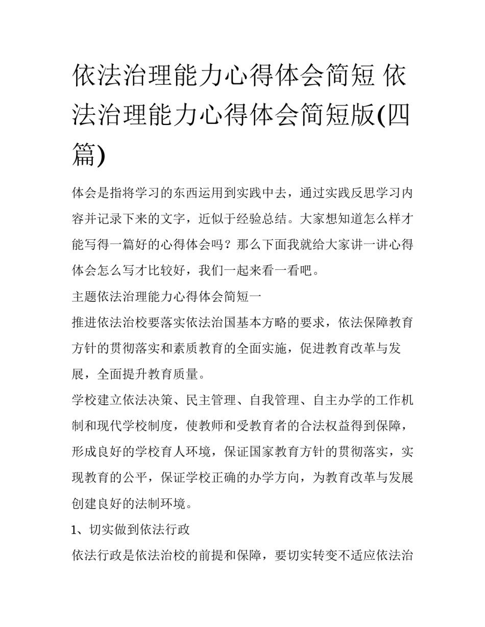 依法治理能力心得体会简短 依法治理能力心得体会简短版(四篇)_第1页
