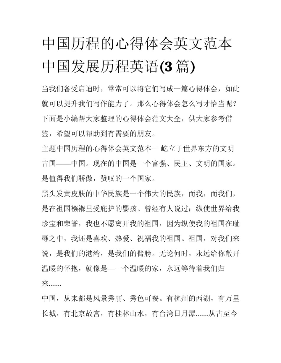 中国历程的心得体会英文范本 中国发展历程英语(3篇)_第1页