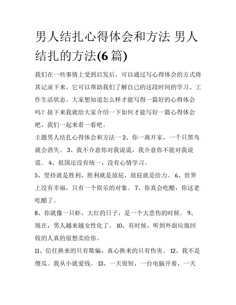 男人结扎心得体会和方法 男人结扎的方法(6篇)_第1页