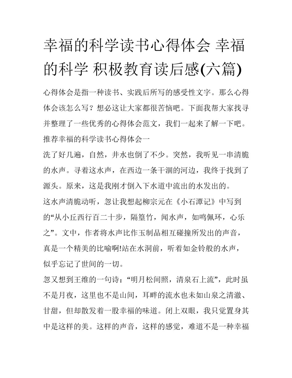 幸福的科学读书心得体会 幸福的科学 积极教育读后感(六篇)_第1页