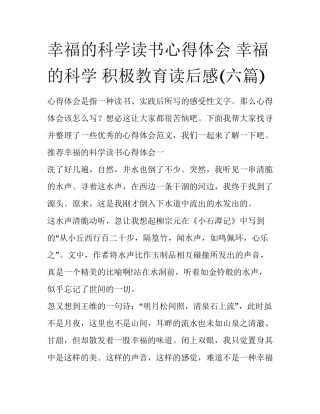 幸福的科学读书心得体会 幸福的科学 积极教育读后感(六篇)