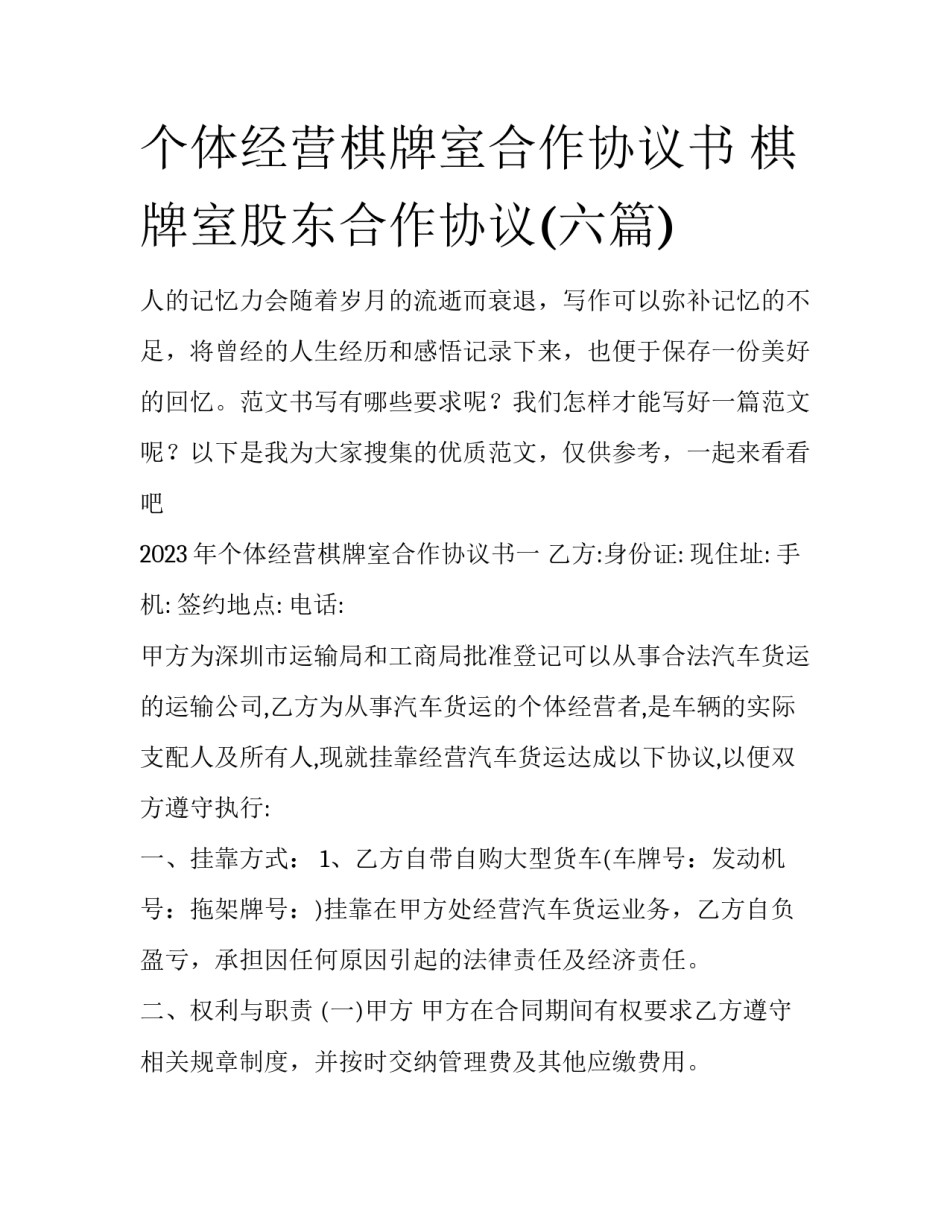 个体经营棋牌室合作协议书 棋牌室股东合作协议(六篇)_第1页