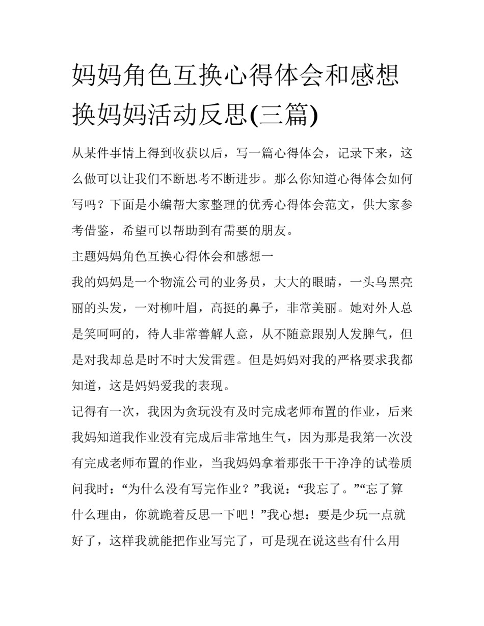 妈妈角色互换心得体会和感想 换妈妈活动反思(三篇)_第1页