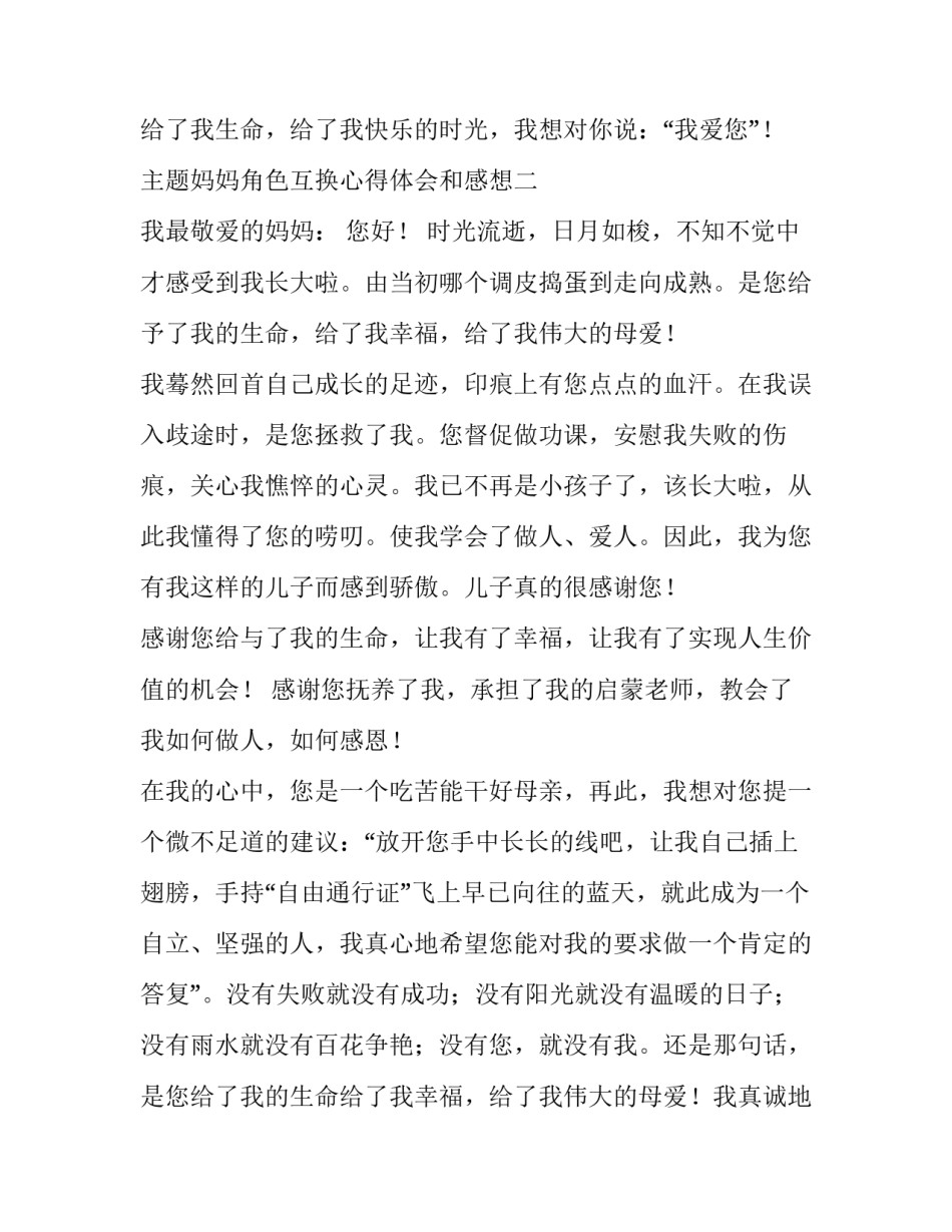 妈妈角色互换心得体会和感想 换妈妈活动反思(三篇)_第3页