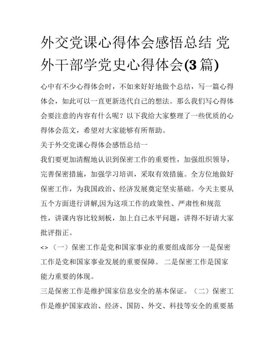 外交党课心得体会感悟总结 党外干部学党史心得体会(3篇)_第1页