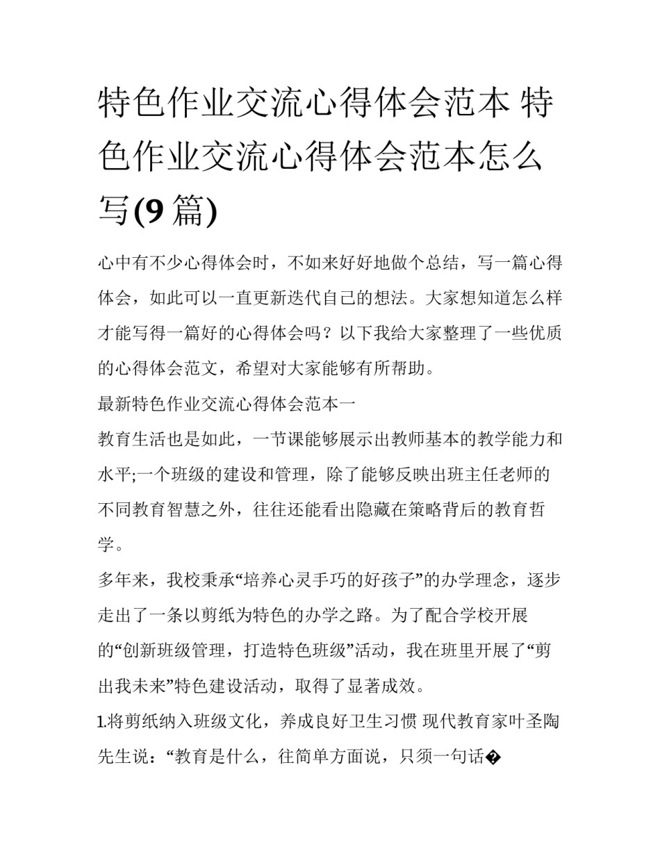 特色作业交流心得体会范本 特色作业交流心得体会范本怎么写(9篇)_第1页