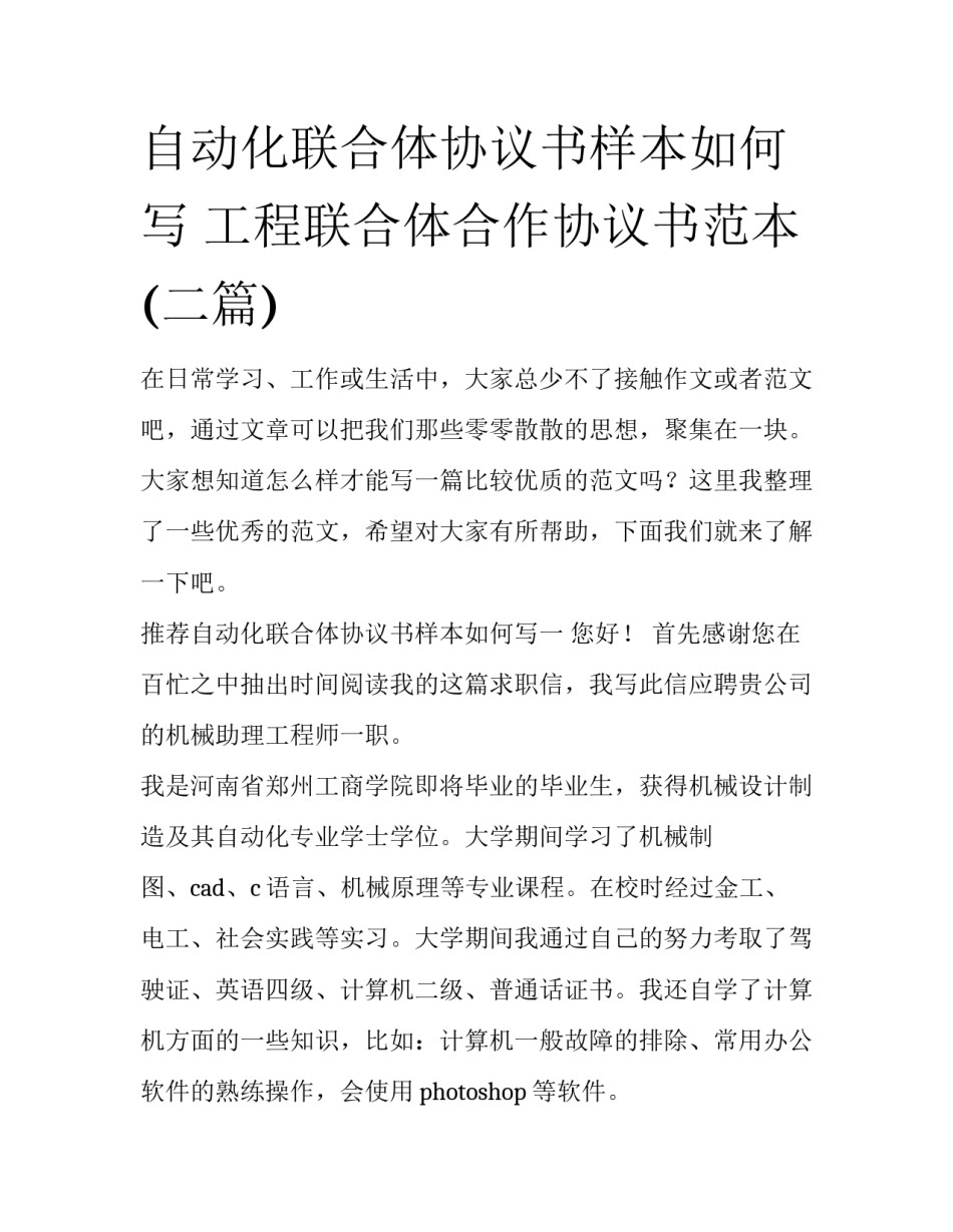 自动化联合体协议书样本如何写 工程联合体合作协议书范本(二篇)_第1页