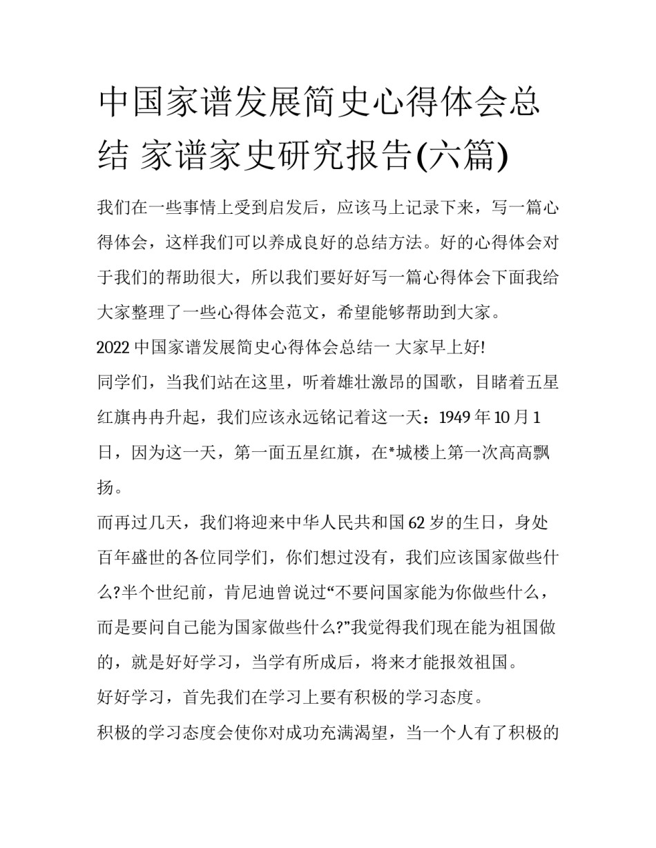 中国家谱发展简史心得体会总结 家谱家史研究报告(六篇)_第1页