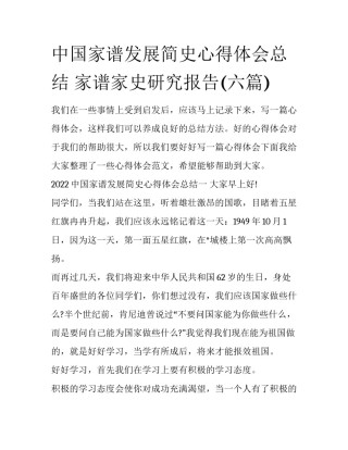 中国家谱发展简史心得体会总结 家谱家史研究报告(六篇)