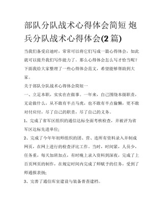 部队分队战术心得体会简短 炮兵分队战术心得体会(2篇)