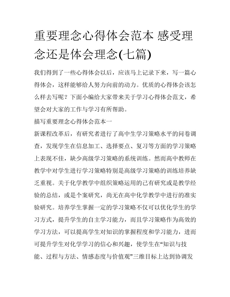 重要理念心得体会范本 感受理念还是体会理念(七篇)_第1页