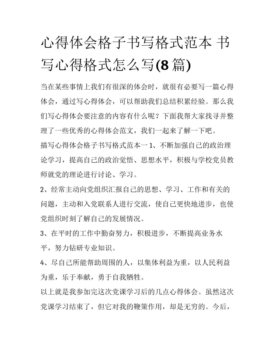 心得体会格子书写格式范本 书写心得格式怎么写(8篇)_第1页