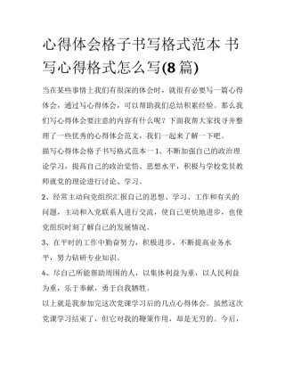 心得体会格子书写格式范本 书写心得格式怎么写(8篇)