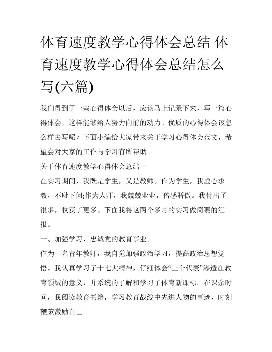 体育速度教学心得体会总结 体育速度教学心得体会总结怎么写(六篇)_第1页