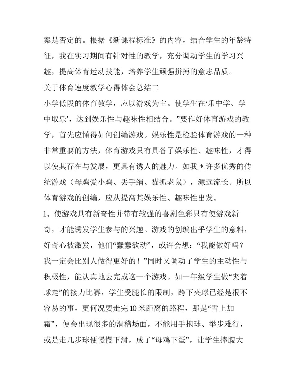 体育速度教学心得体会总结 体育速度教学心得体会总结怎么写(六篇)_第3页