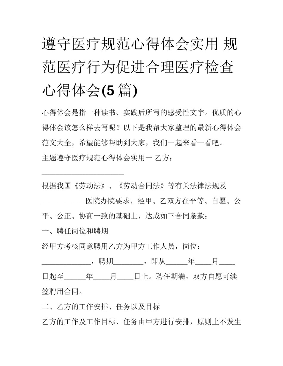 遵守医疗规范心得体会实用 规范医疗行为促进合理医疗检查心得体会(5篇)_第1页
