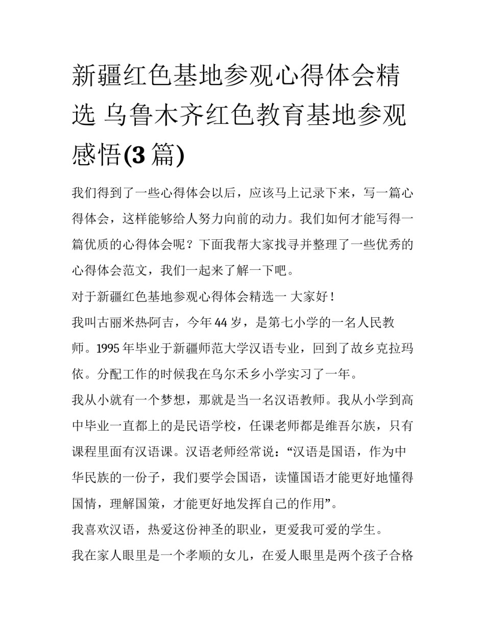 新疆红色基地参观心得体会精选 乌鲁木齐红色教育基地参观感悟(3篇)_第1页