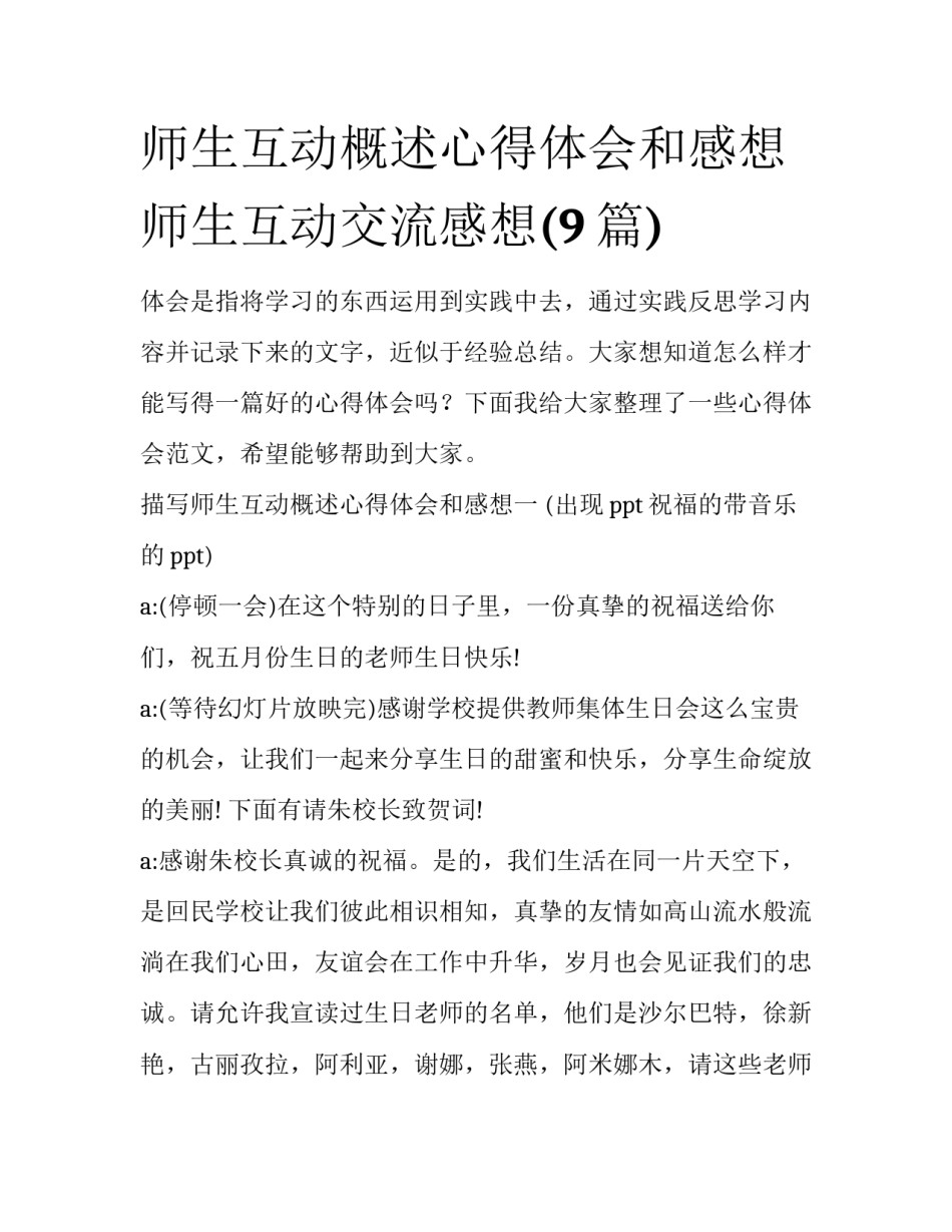 师生互动概述心得体会和感想 师生互动交流感想(9篇)_第1页