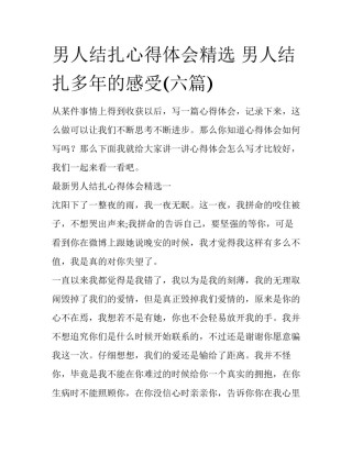 男人结扎心得体会精选 男人结扎多年的感受(六篇)