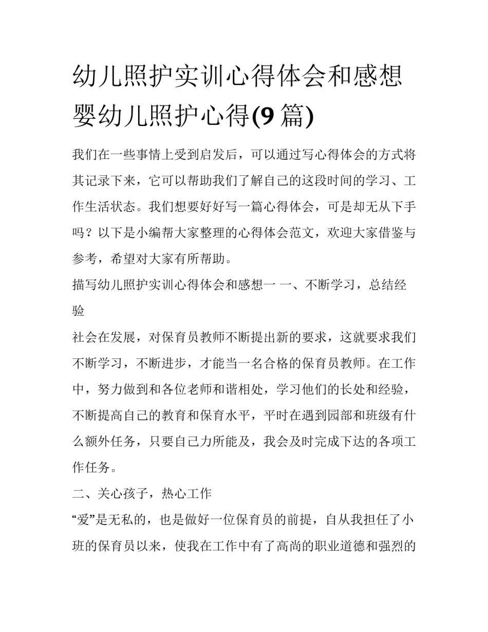 幼儿照护实训心得体会和感想 婴幼儿照护心得(9篇)_第1页