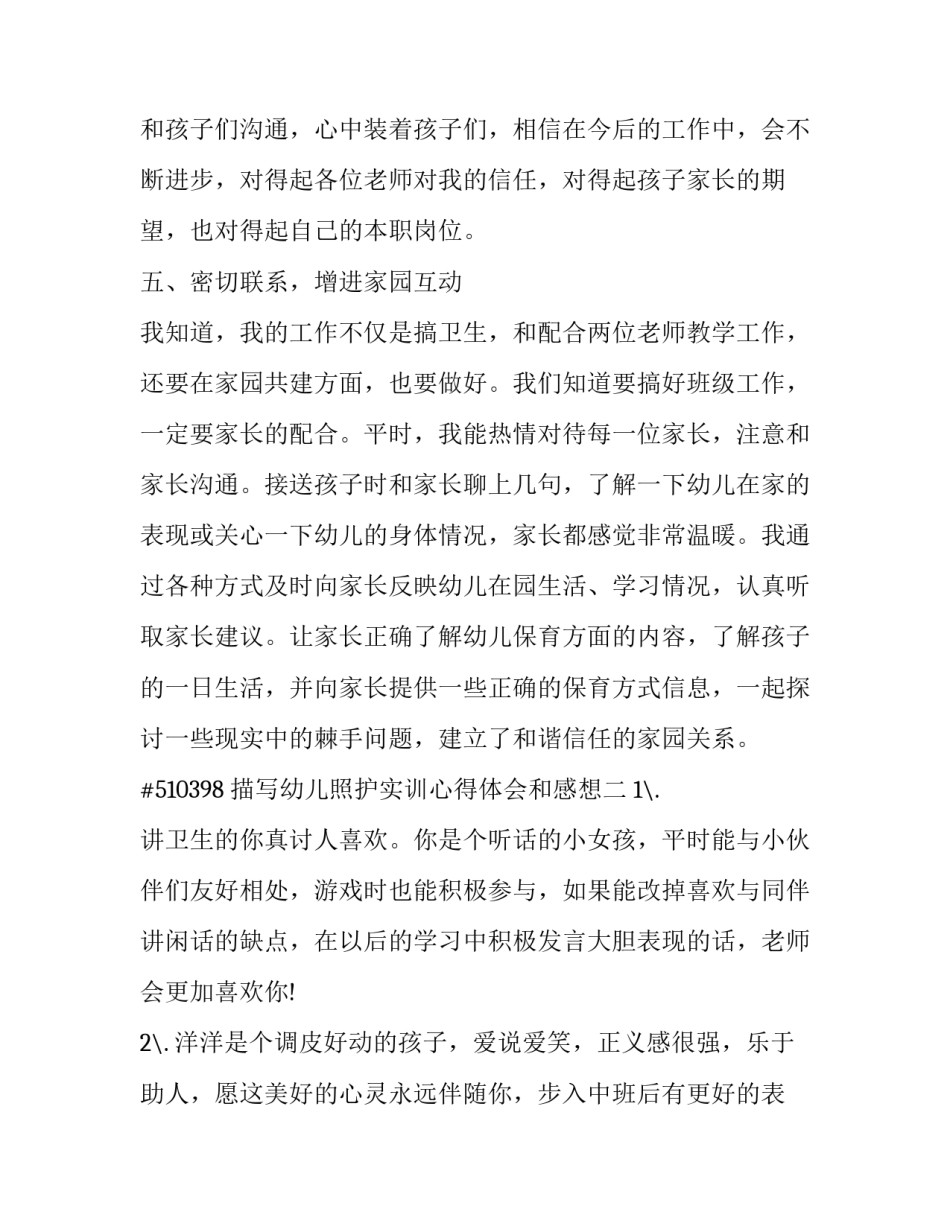 幼儿照护实训心得体会和感想 婴幼儿照护心得(9篇)_第3页