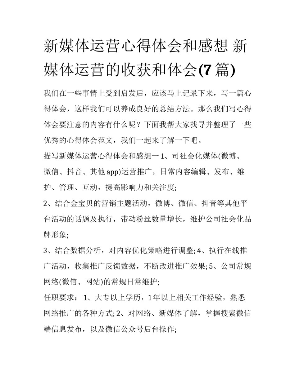 新媒体运营心得体会和感想 新媒体运营的收获和体会(7篇)_第1页