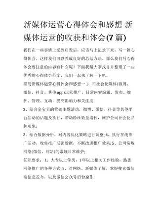 新媒体运营心得体会和感想 新媒体运营的收获和体会(7篇)