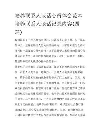 培养联系人谈话心得体会范本 培养联系人谈话记录内容(四篇)